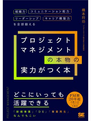 cover image of プロジェクトマネジメントの本物の実力がつく本 組織力・コミュニケーション能力・リーダーシップ・キャリア構築力を全部鍛える